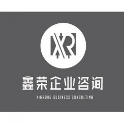 鑫荣企业咨询汕头工商注册、代理记账、税务