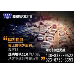 重庆网约车公司,笨笨熊汽车租赁,重庆网约车