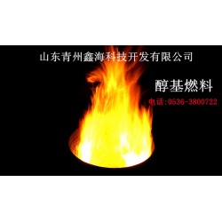 醇基燃料批发价格_上等醇基燃料就在青州鑫