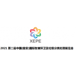 2021第三届中国(雄安)国际智慧环卫及垃圾分类处理展览会