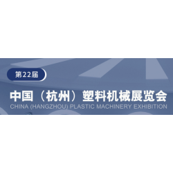 2023第22届中国杭州塑料机械展暨｜2023年塑料机械展会