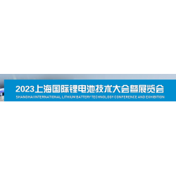 2023年上海锂电池技术展览会丨2023年上海锂电池展会